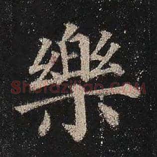 乐