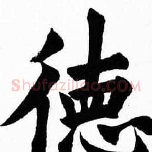 德
