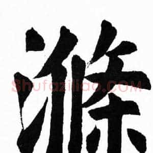 滌