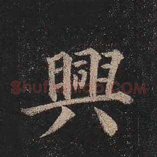 兴