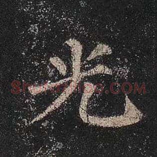 光