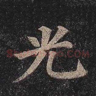 光