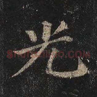 光