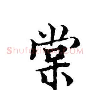 棠