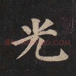 光