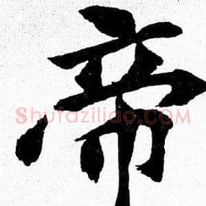 帝