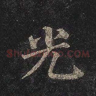 光