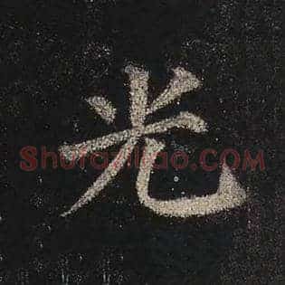 光
