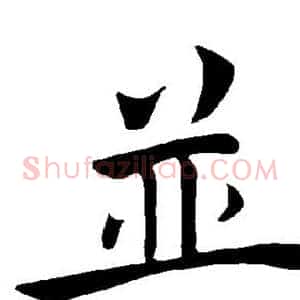 并