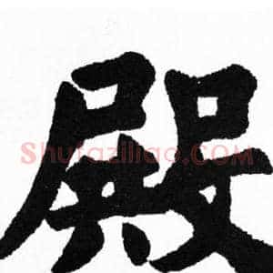 殿