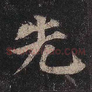 先