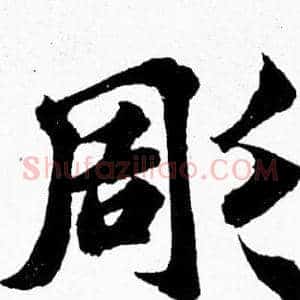 彫
