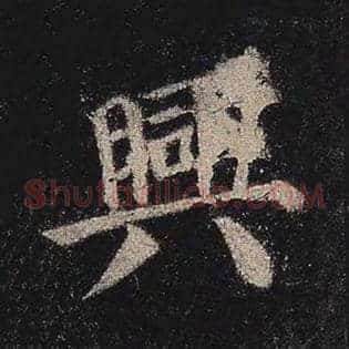 兴