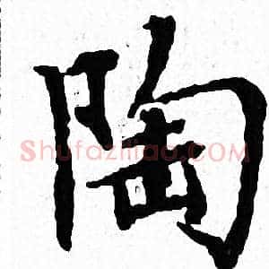 陶