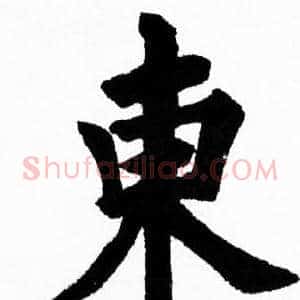 東