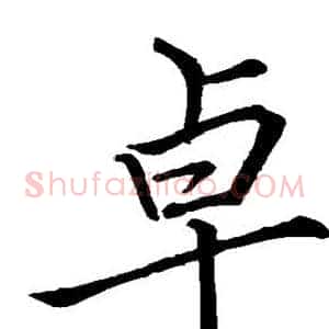 卓
