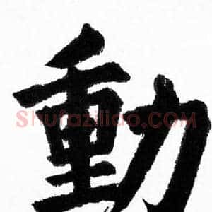 動