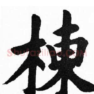 棟