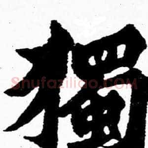 獨