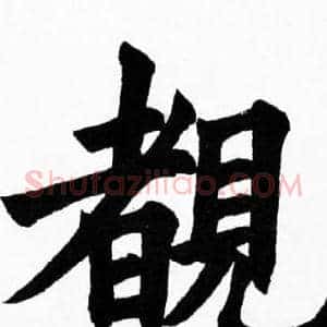 覩