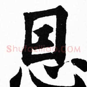 恩