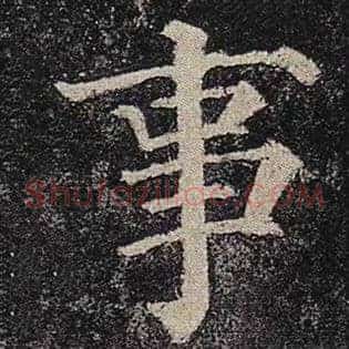 事