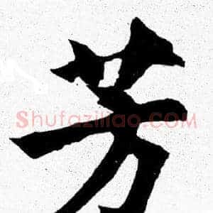 芳