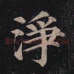 净