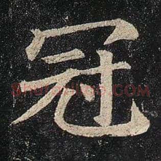 冠