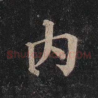 内