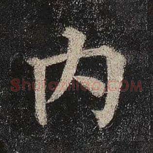 内