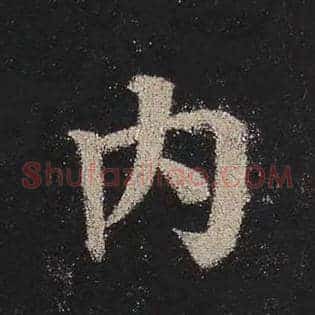 内