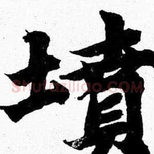 墳