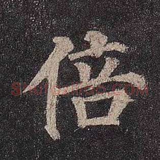 倍