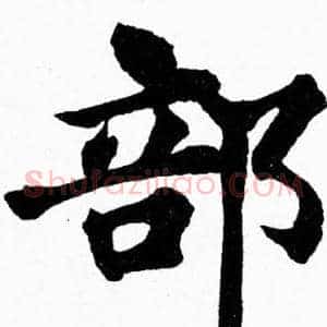 部