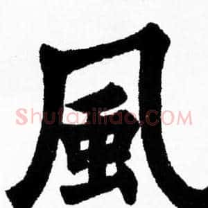 風
