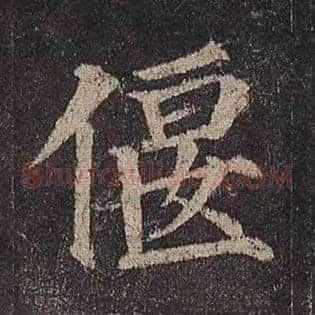 偃