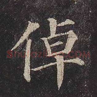 倬