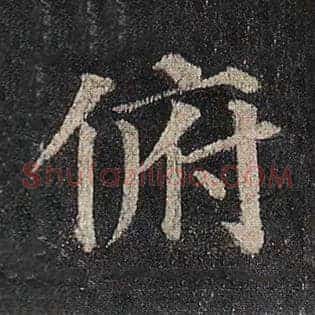 俯