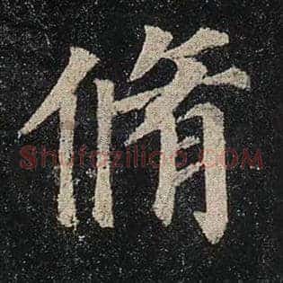 修
