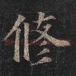 修