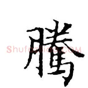 騰