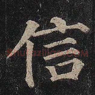 信