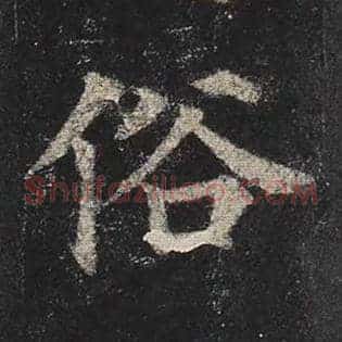 俗