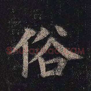 俗