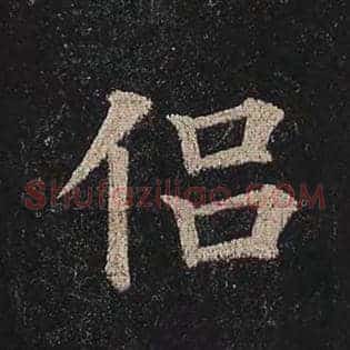 侣