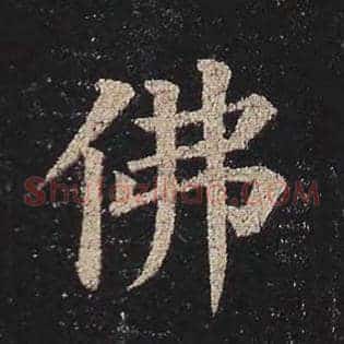 佛