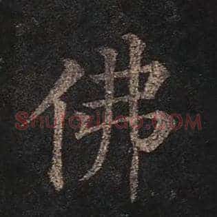 佛