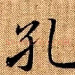孔