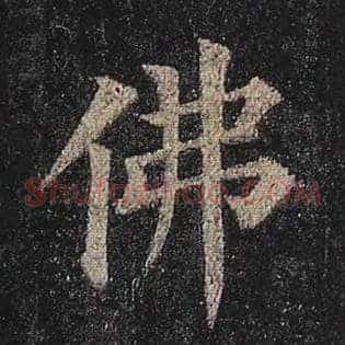 佛